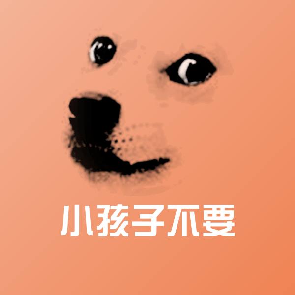 小孩子不要表情包