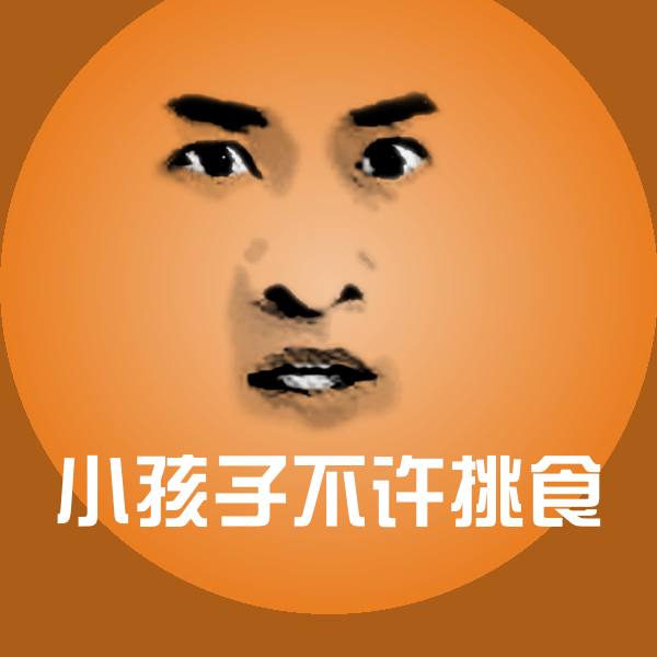 小孩子不许挑食斗图图片