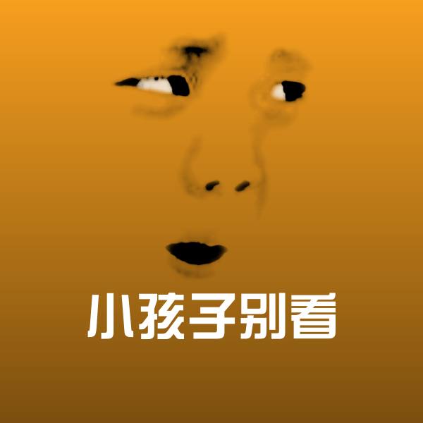 原创小孩子别看表情包