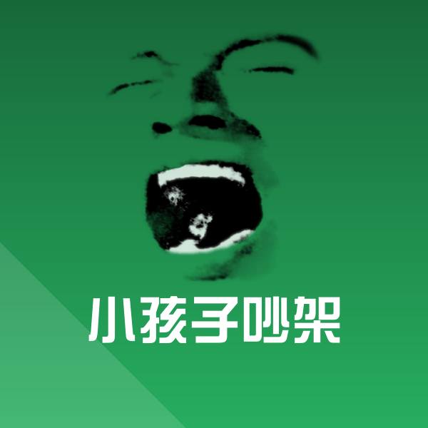 小孩子吵架斗图神器