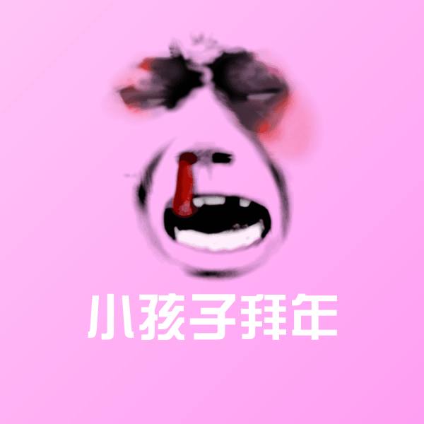 高清小孩子拜年表情图片