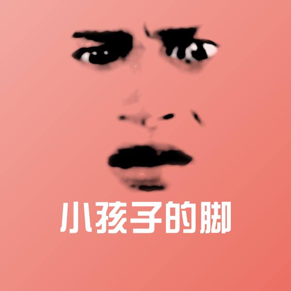 小孩子的脚聊天表情