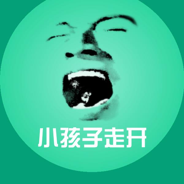 小孩子走开斗图神器 第1张