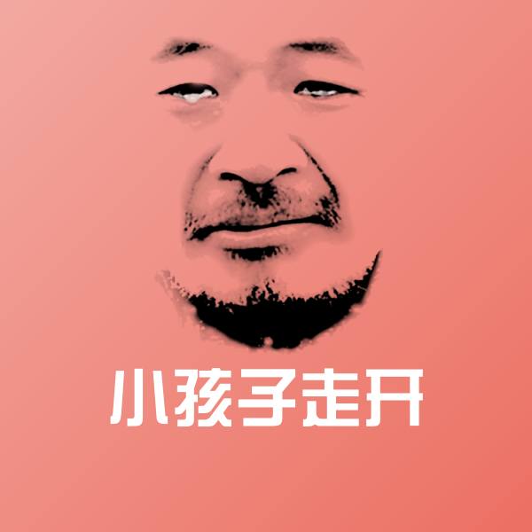 小孩子走开沙雕表情包