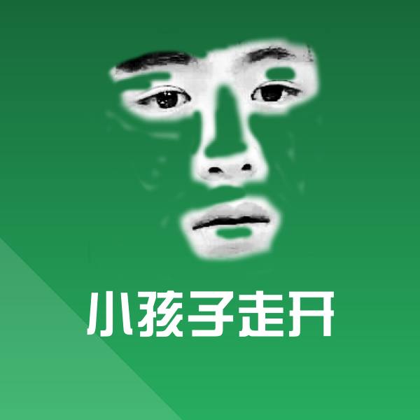 小孩子走开聊天表情