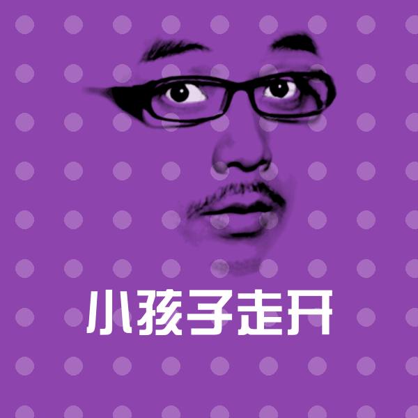 小孩子走开表情包