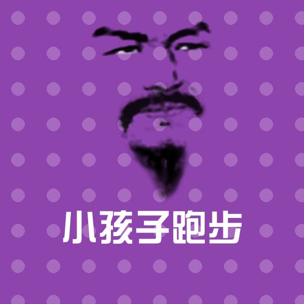 小孩子跑步沙雕表情包