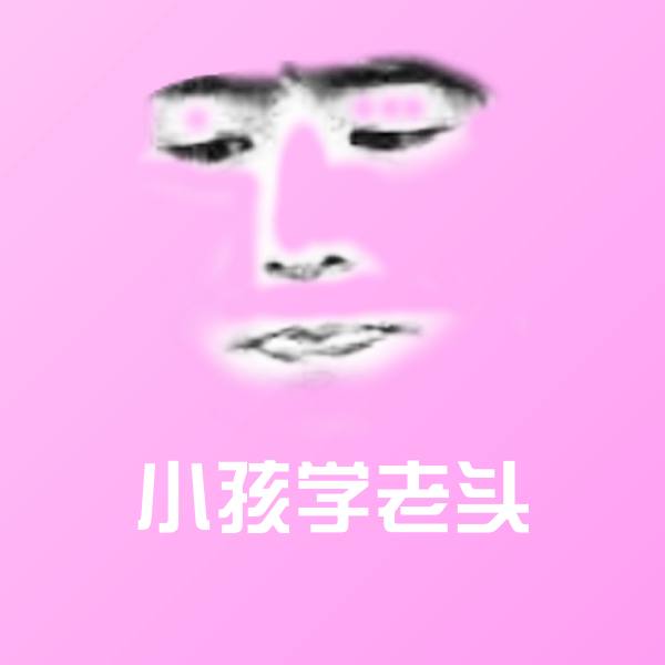 小孩学老头斗图神器 第1张
