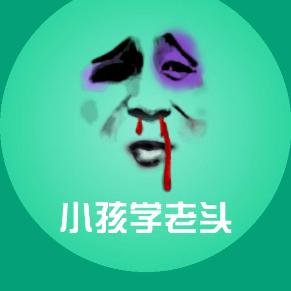 小孩学老头聊天表情
