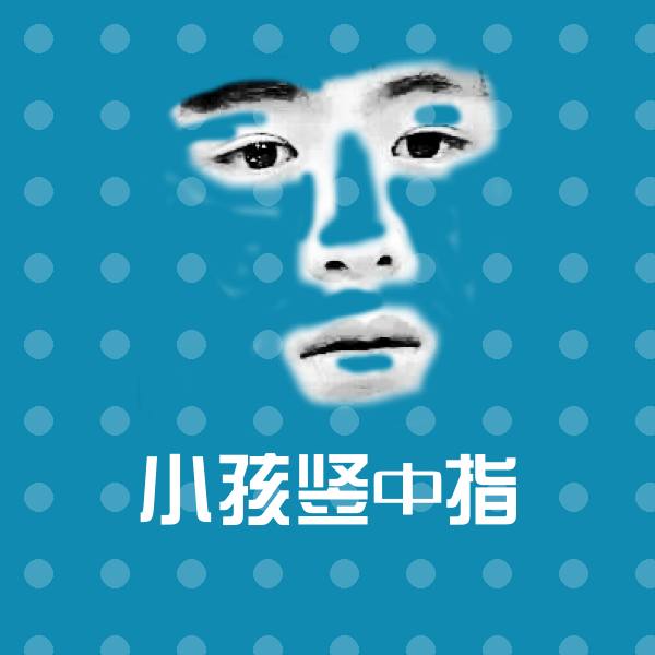 小孩竖中指斗图神器