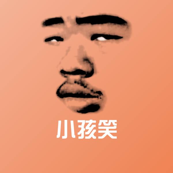 原创小孩笑表情包