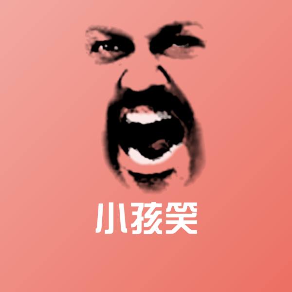 可爱小孩笑表情