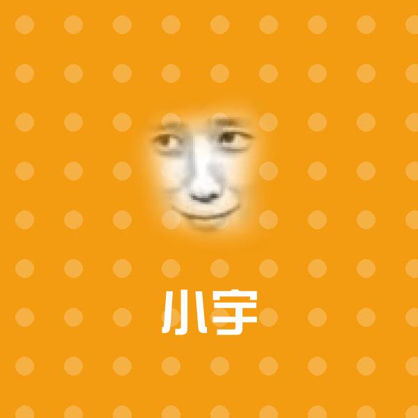 可爱小宇表情 第1张