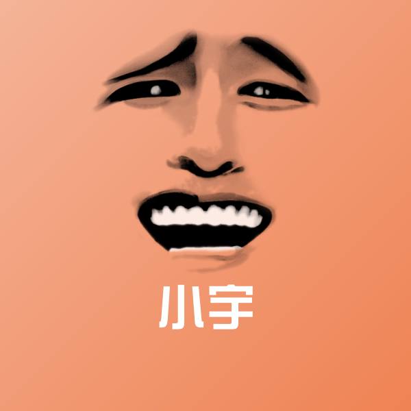 小宇聊天表情