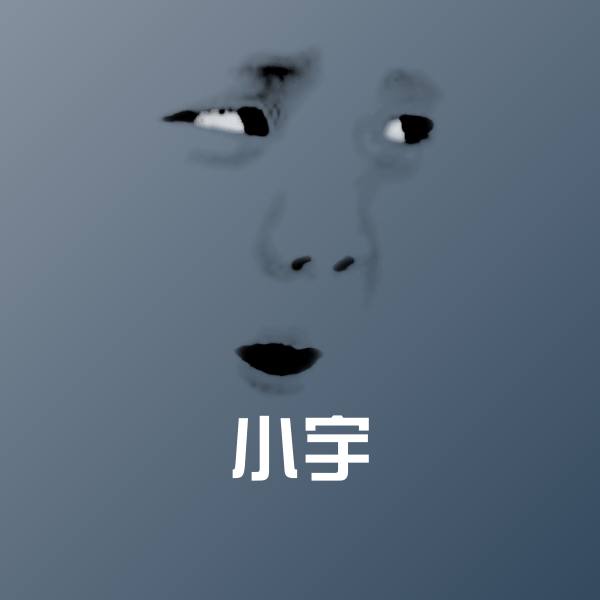 小宇斗图图片