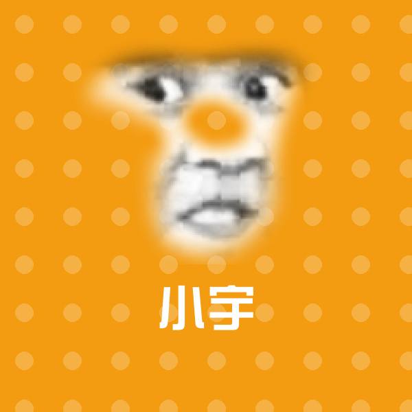小宇微信表情包