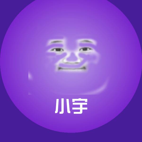 小宇斗图图片