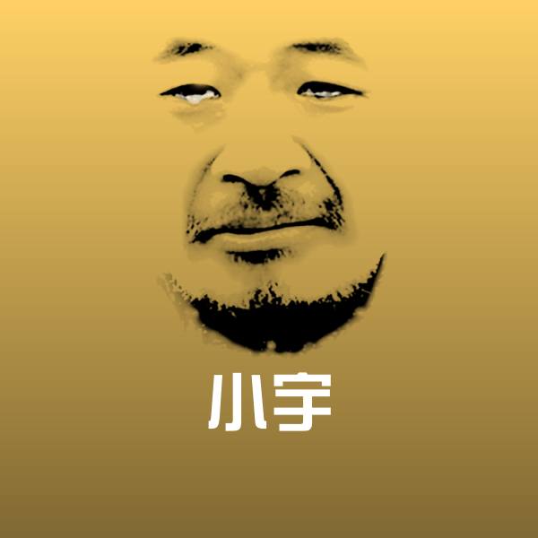 小宇表情包