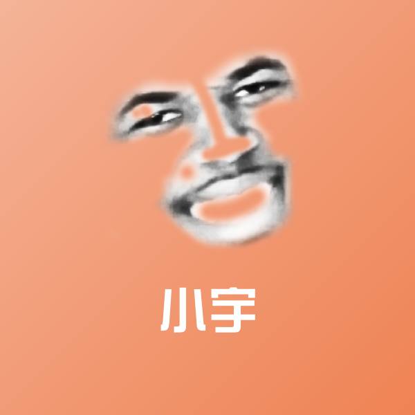 小宇斗图图片