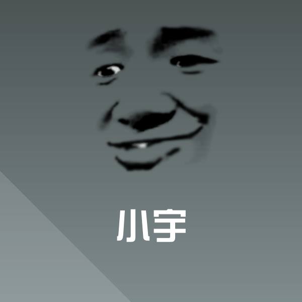 小宇微信表情包