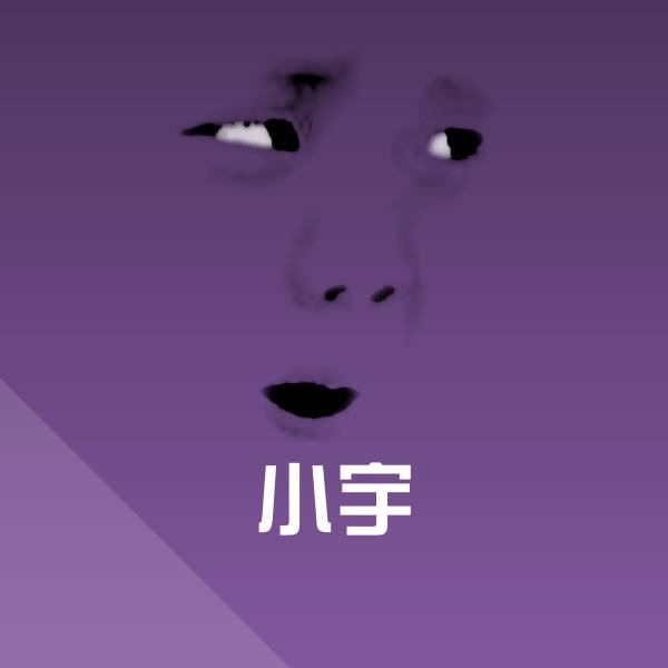 小宇沙雕表情包