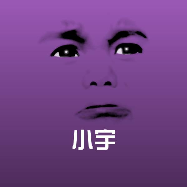 小宇斗图图片