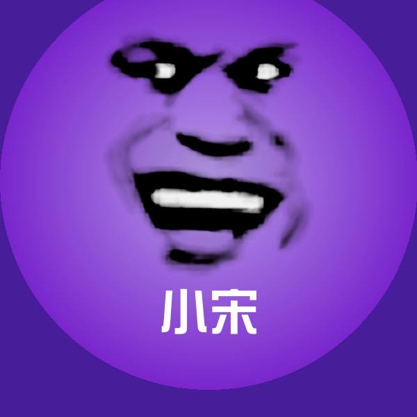 小宋表情包