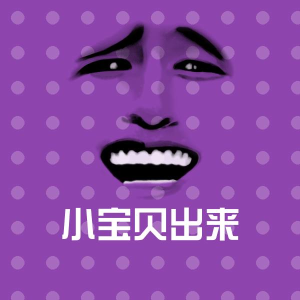小宝贝出来斗图图片