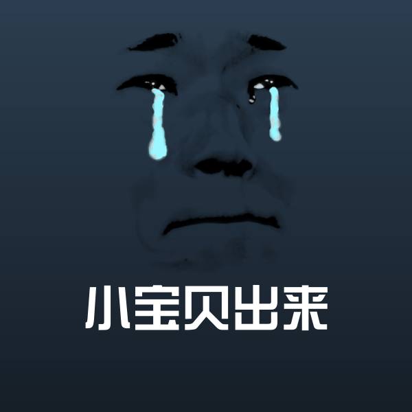 小宝贝出来聊天表情