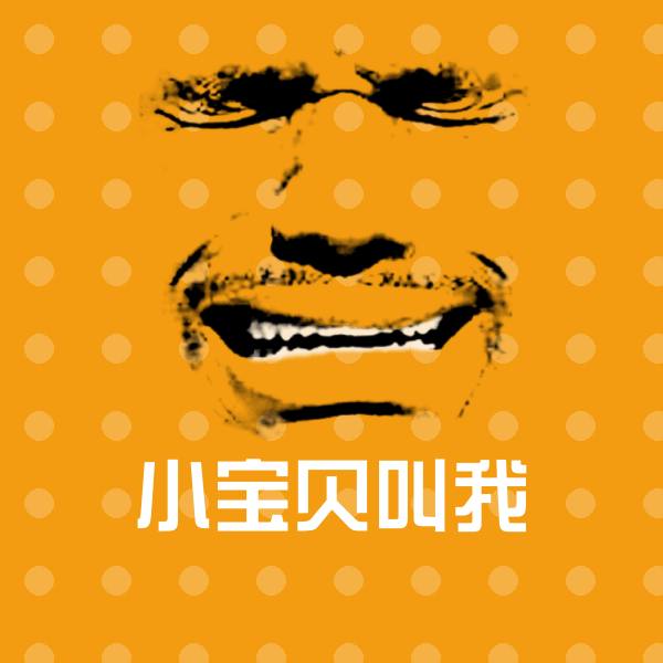 小宝贝叫我微信表情包