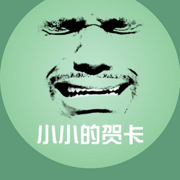 高清小小的贺卡表情图片