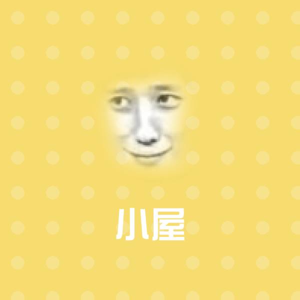 小屋聊天表情