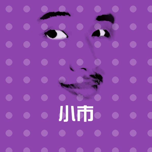 可爱小市表情