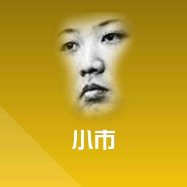 小市聊天表情