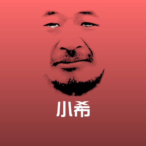 小希沙雕表情包