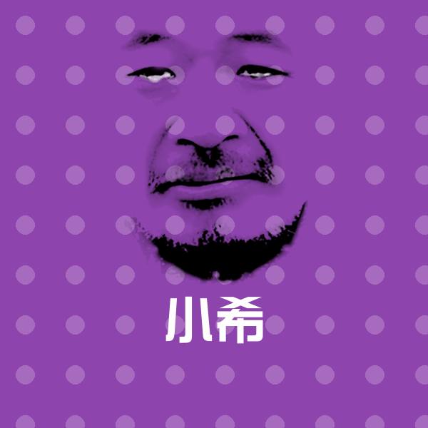 搞笑小希表情