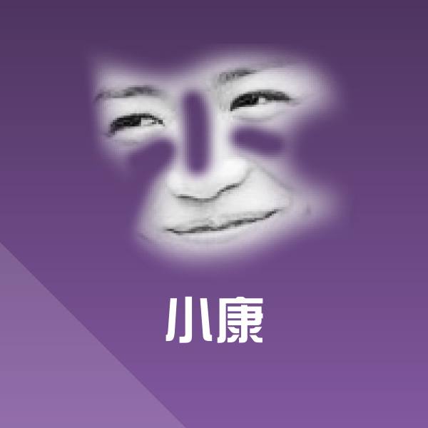 小康微信表情包