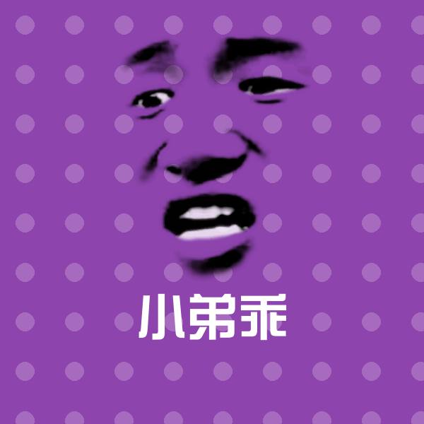 原创小弟乖表情包 第1张