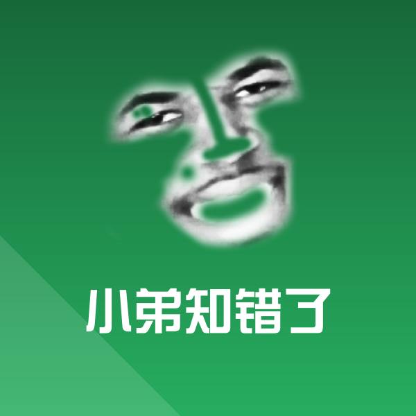 原创小弟知错了表情包 第1张