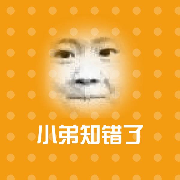 小弟知错了斗图神器