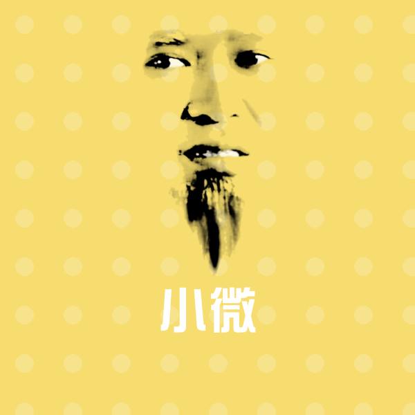 小微表情包