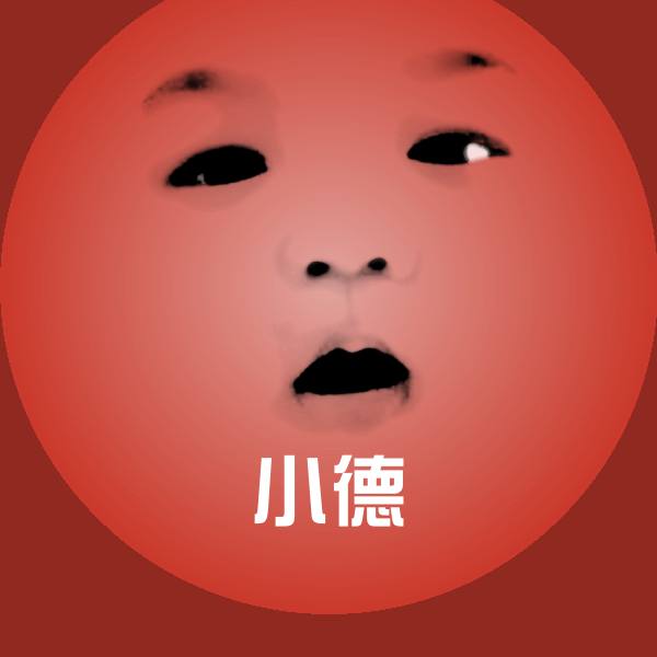 原创小德表情包