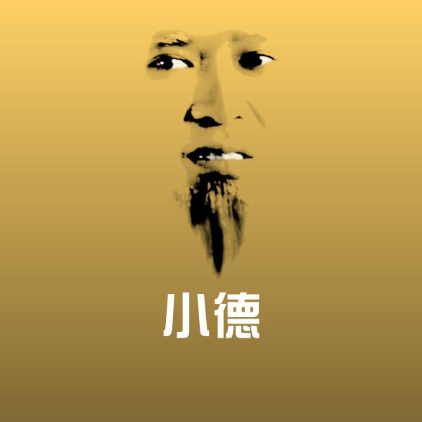 小德微信表情包