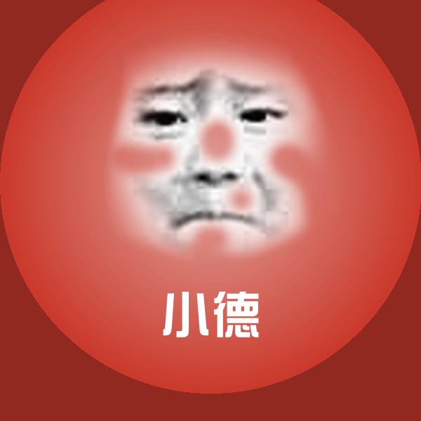 小德表情包