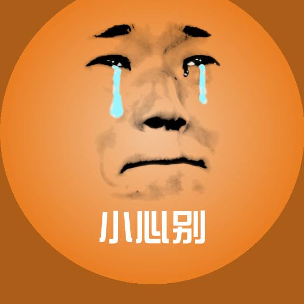 小心别表情包