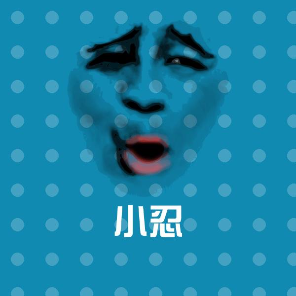 高清小忍表情图片 第1张