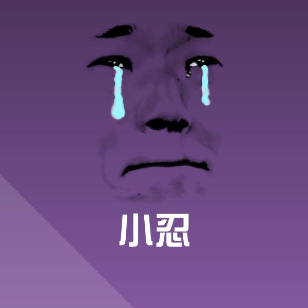 原创小忍表情包