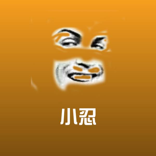 可爱小忍表情
