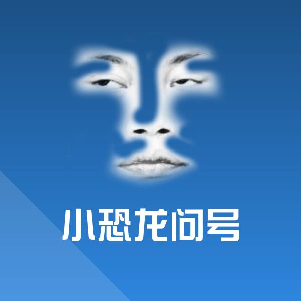 小恐龙问号聊天表情