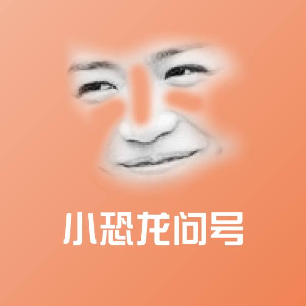 小恐龙问号斗图图片